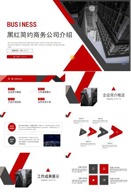 公司背景ppt模板：红黑简约商务公司介绍