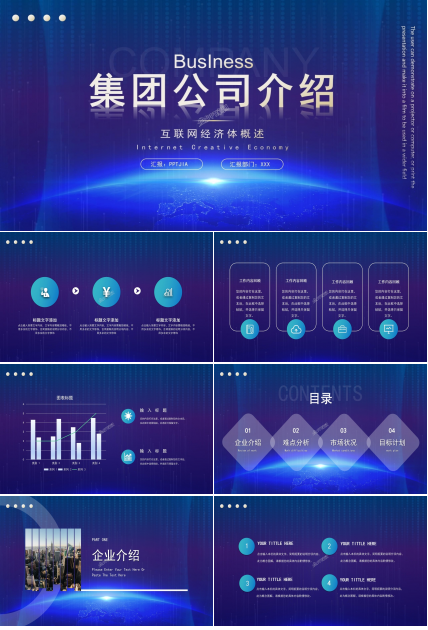 集团公司介绍ppt