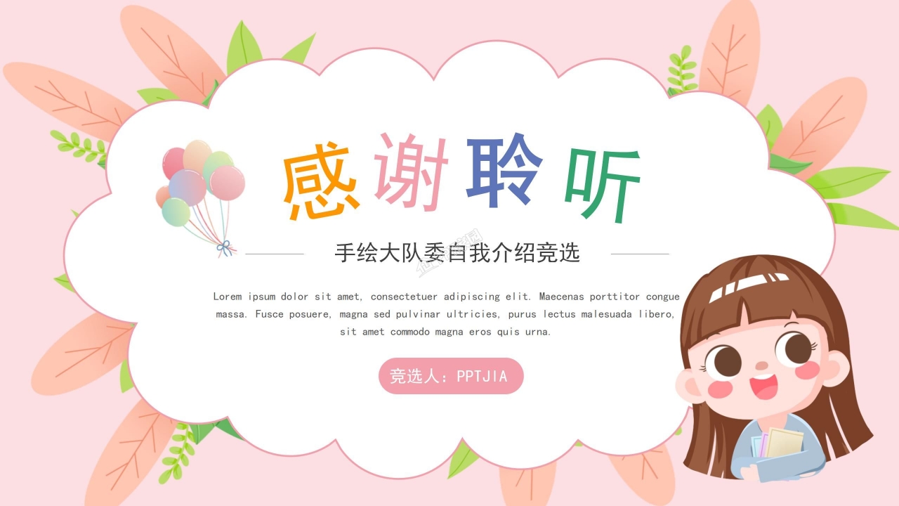 可爱的小朋友大队委竞选ppt模板