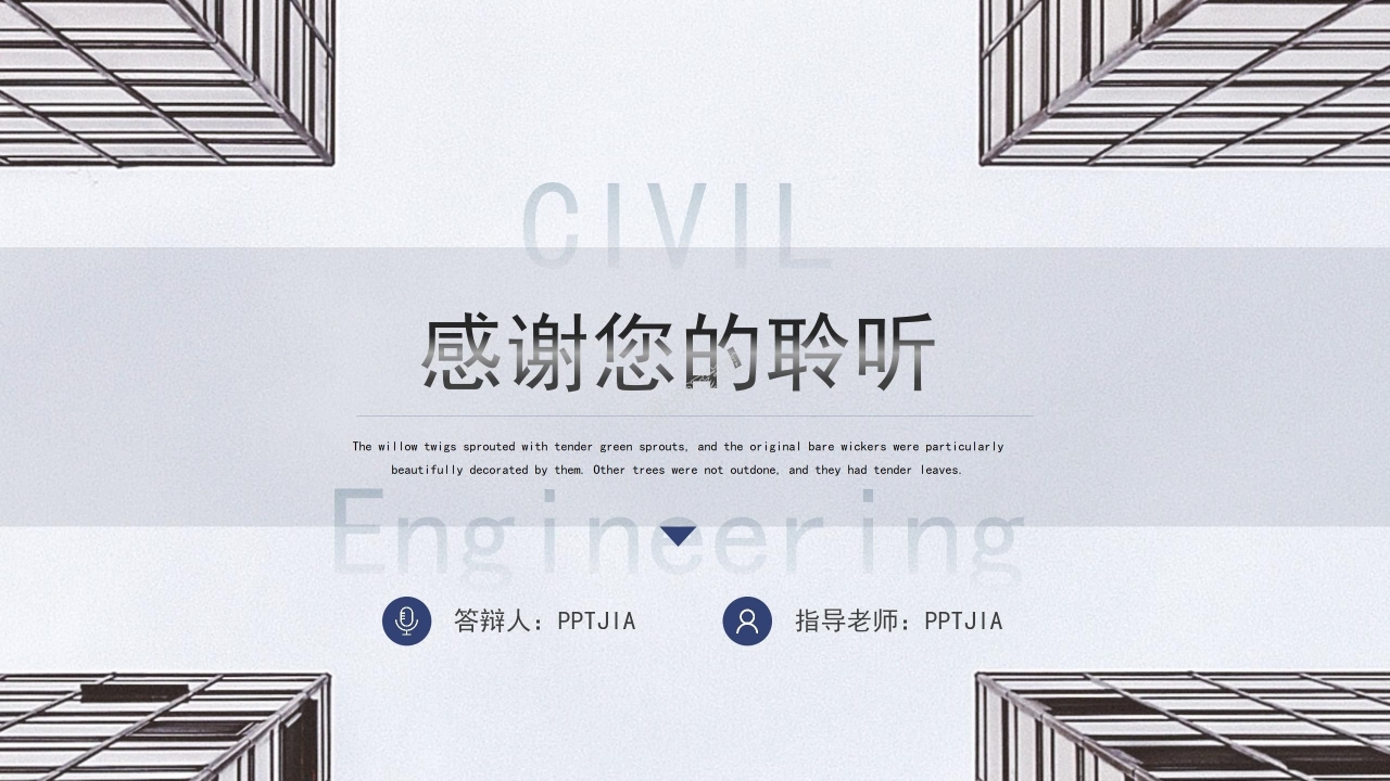 土木工程毕业答辩毕业设计研究报告ppt模板