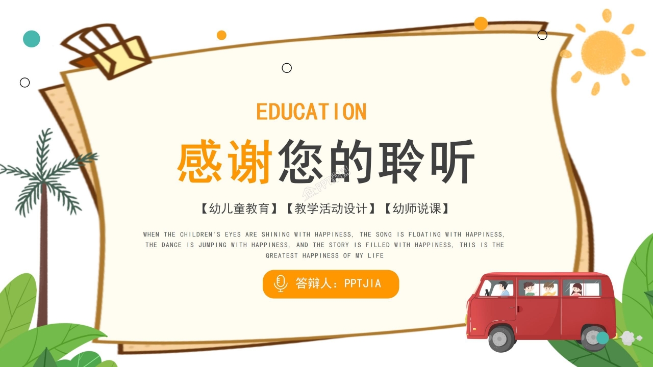 卡通幼儿园亲子活动策划设计方案说课ppt模板