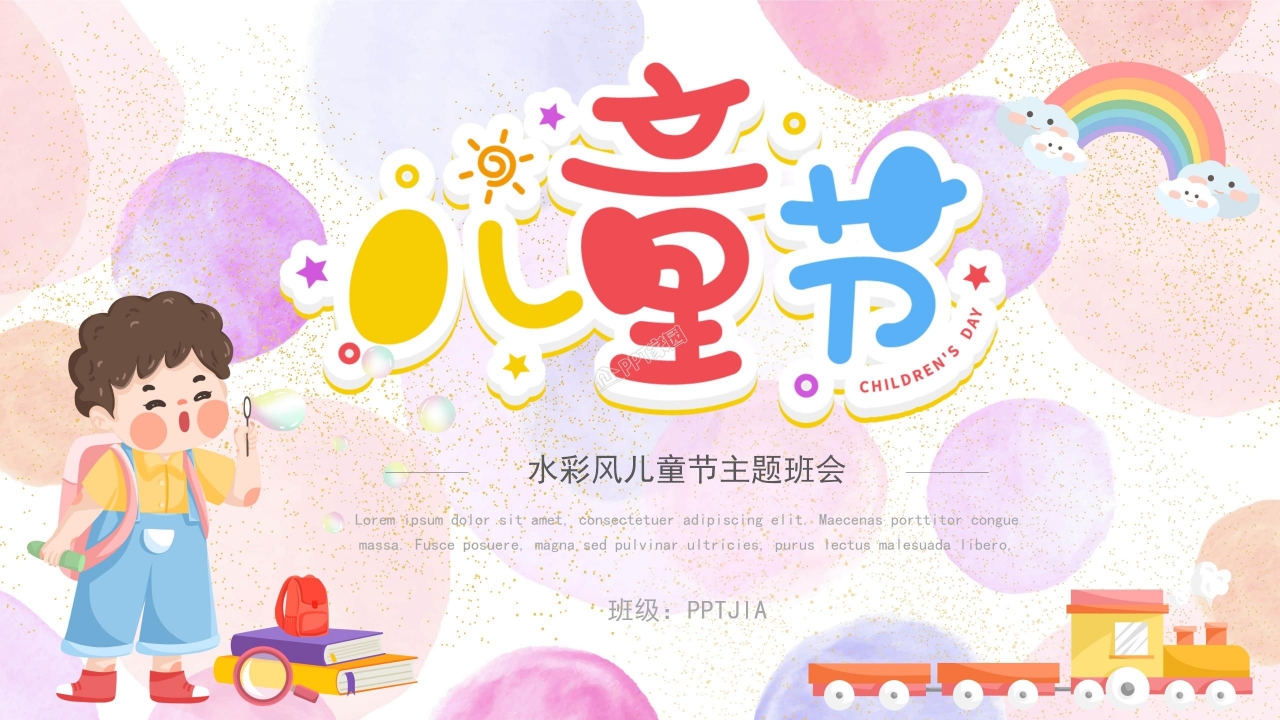 水彩风儿童节主题班会教案活动计划ppt模板