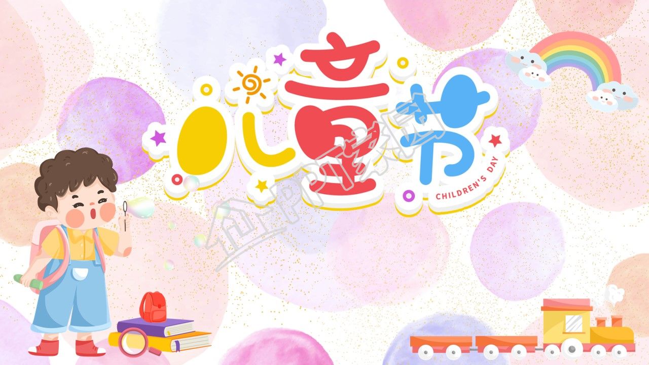 儿童节主题班会教案ppt背景图片