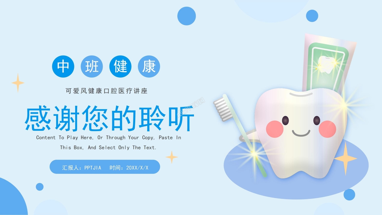 可爱风健康口腔医疗讲座保护牙齿说课ppt模板