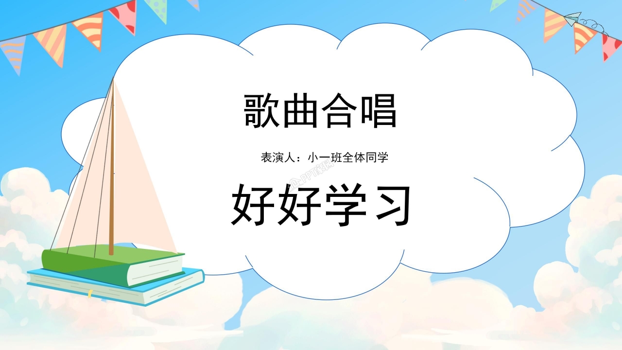 快乐迎六一儿童节活动汇报ppt模板