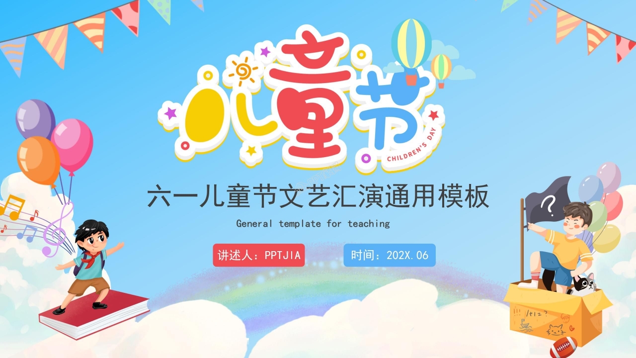 快乐迎六一儿童节活动汇报ppt模板