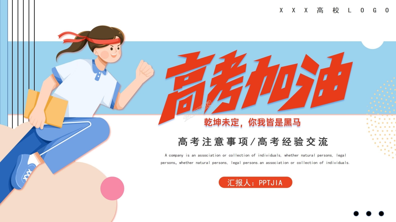 高考经验交流会ppt模板下载推荐