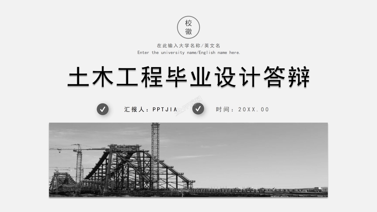 土木工程毕业设计答辩ppt模板