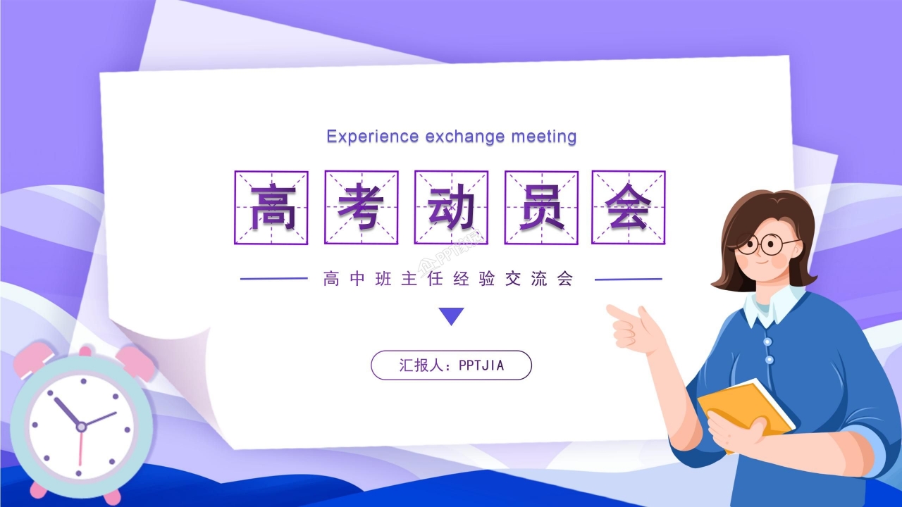 高考动员大会ppt模板