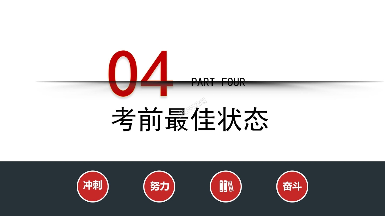 简约风中考加油语文公开课主题班会中学家长会ppt模板