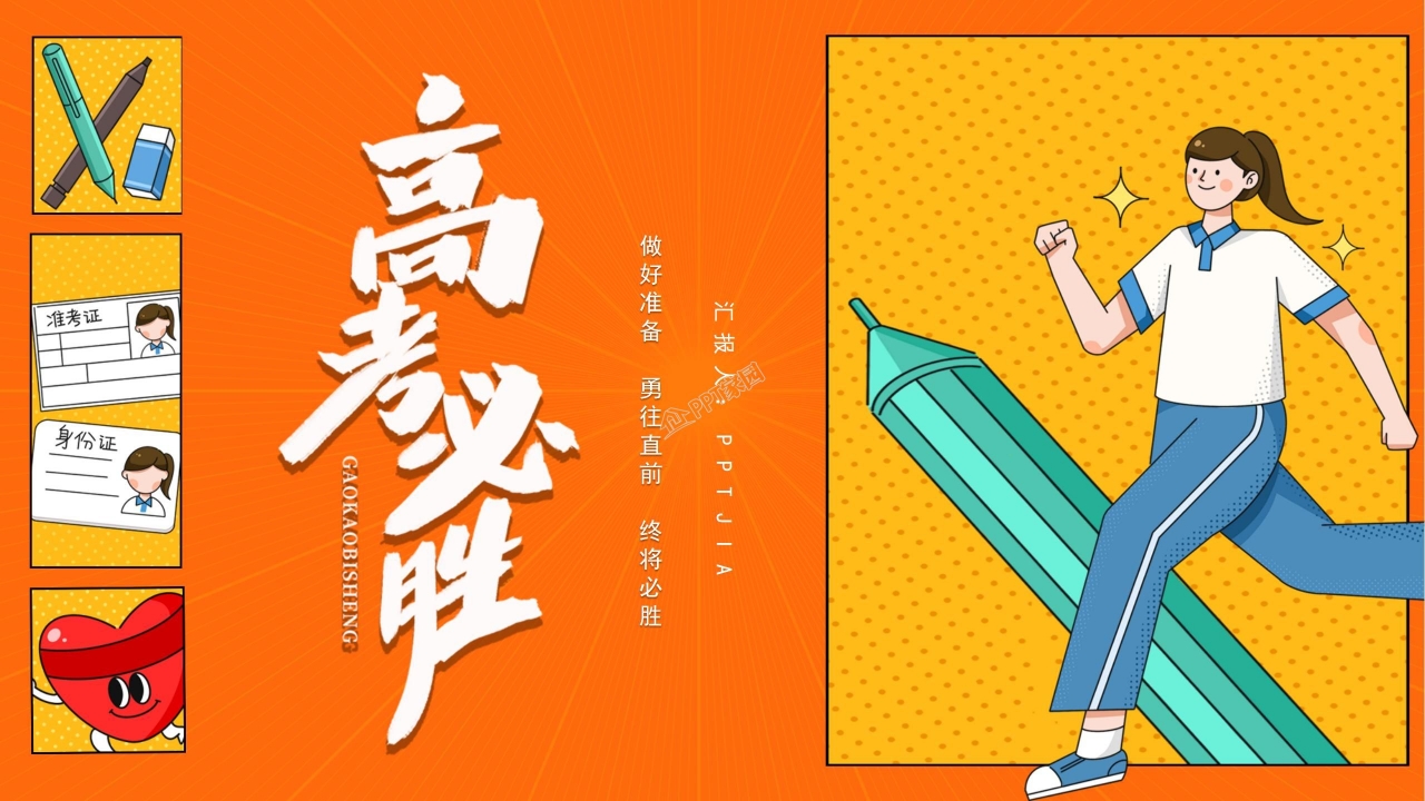 高考冲刺50天ppt模版