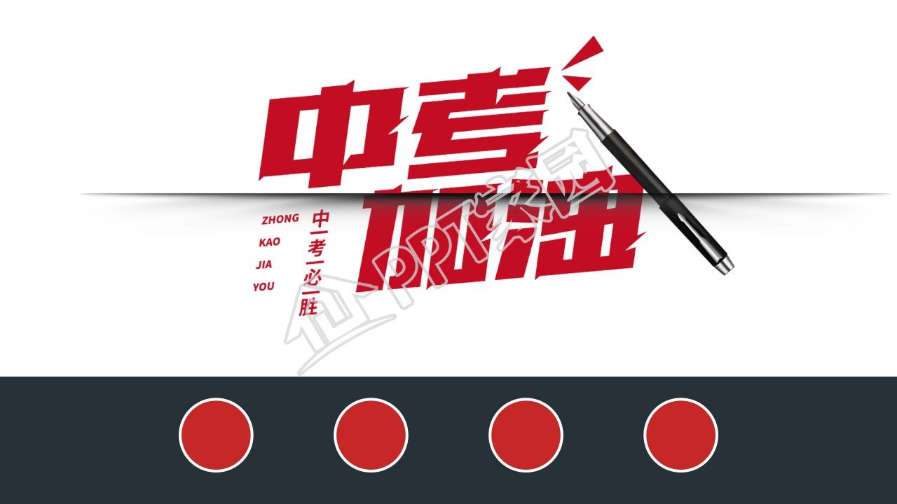 简约中考加油主题ppt背景图片