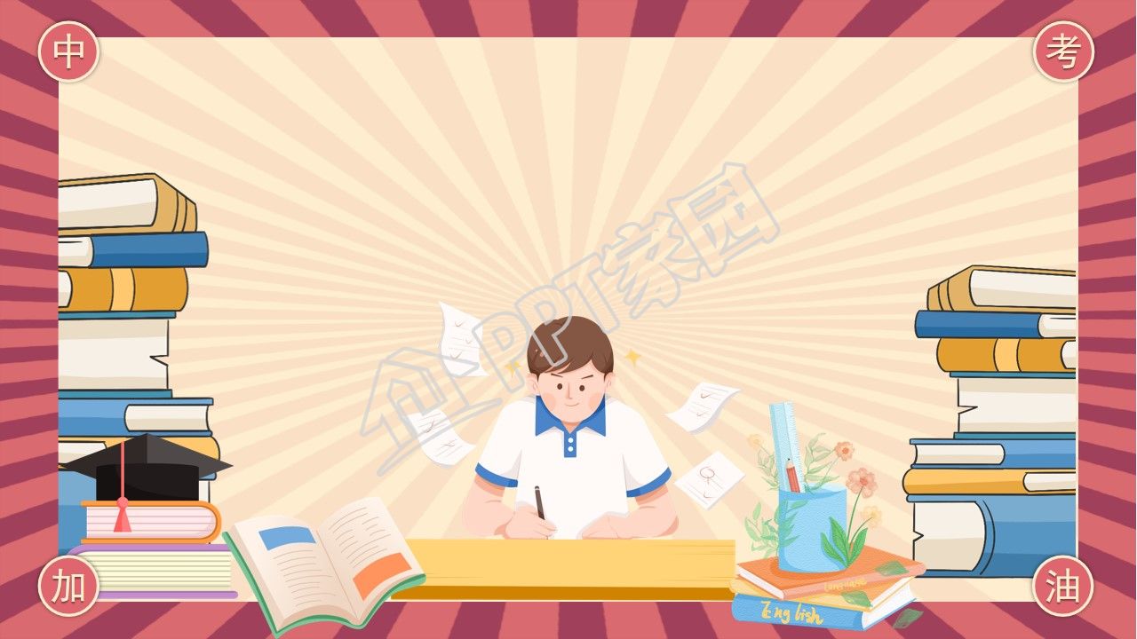 卡通中考备考学习ppt背景图片