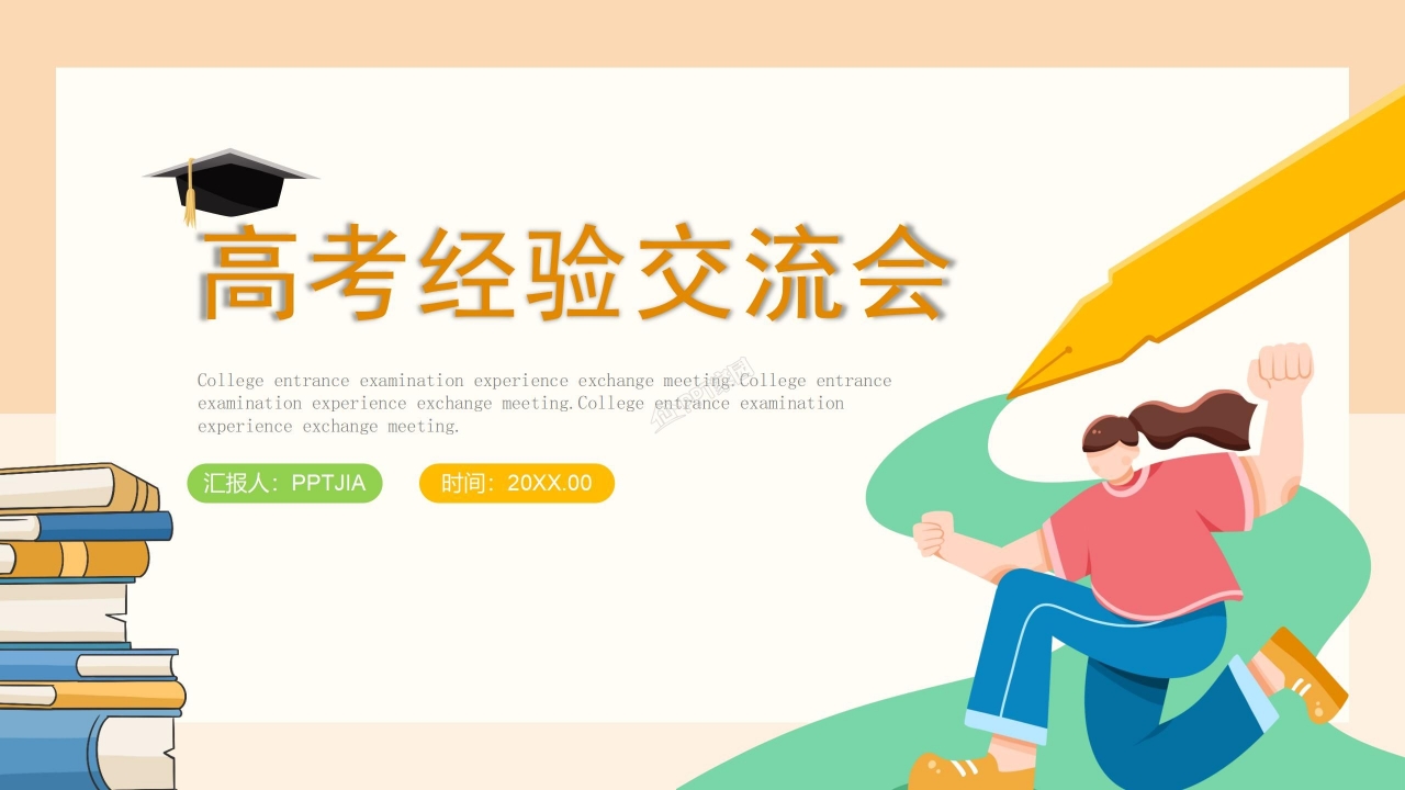 卡通风高考经验交流会主题班会活动策划ppt模板