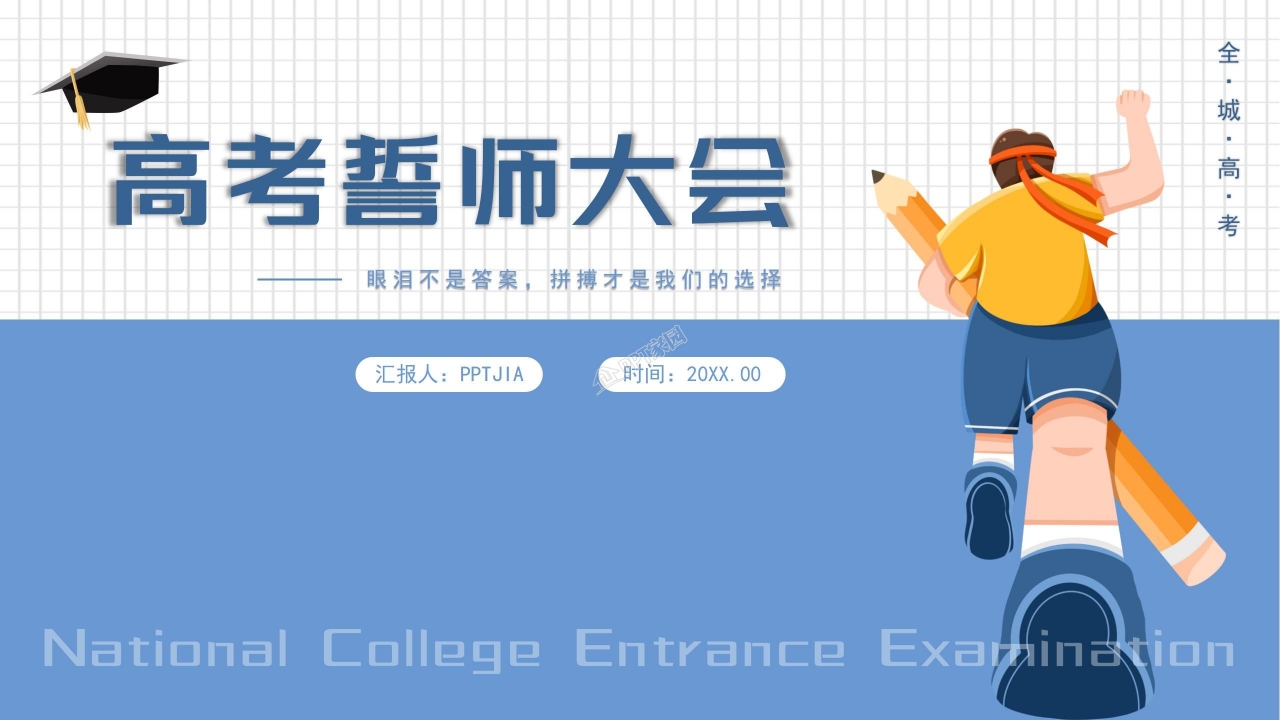 高考百日誓师ppt模板