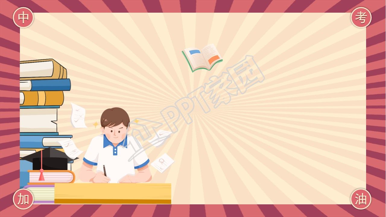 卡通中考备考学习ppt背景图片