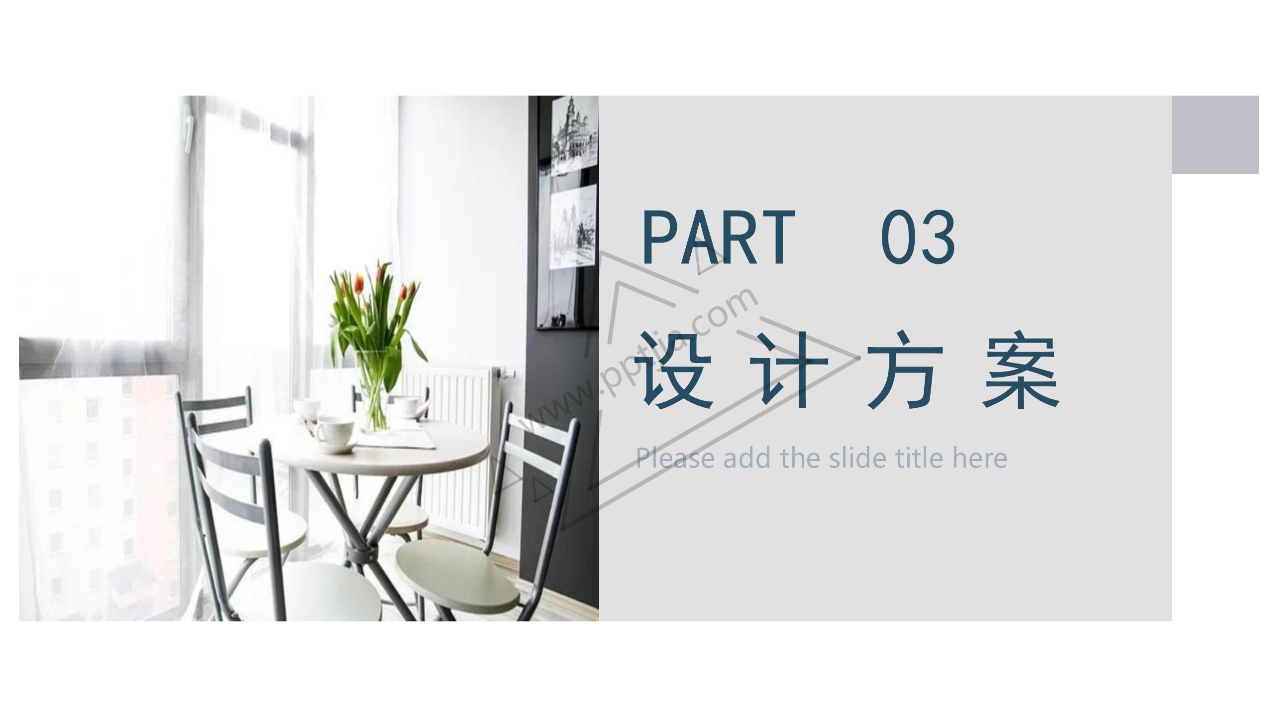 室内装修ppt模板_11.jpg