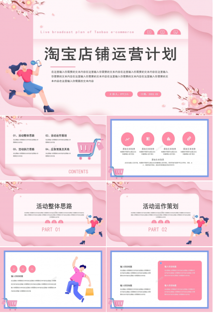 淘宝品牌运营计划ppt模板
