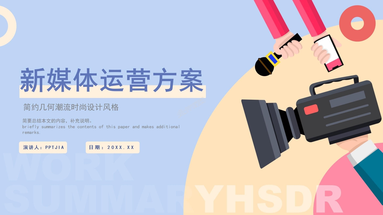 新媒体运营计划ppt模板