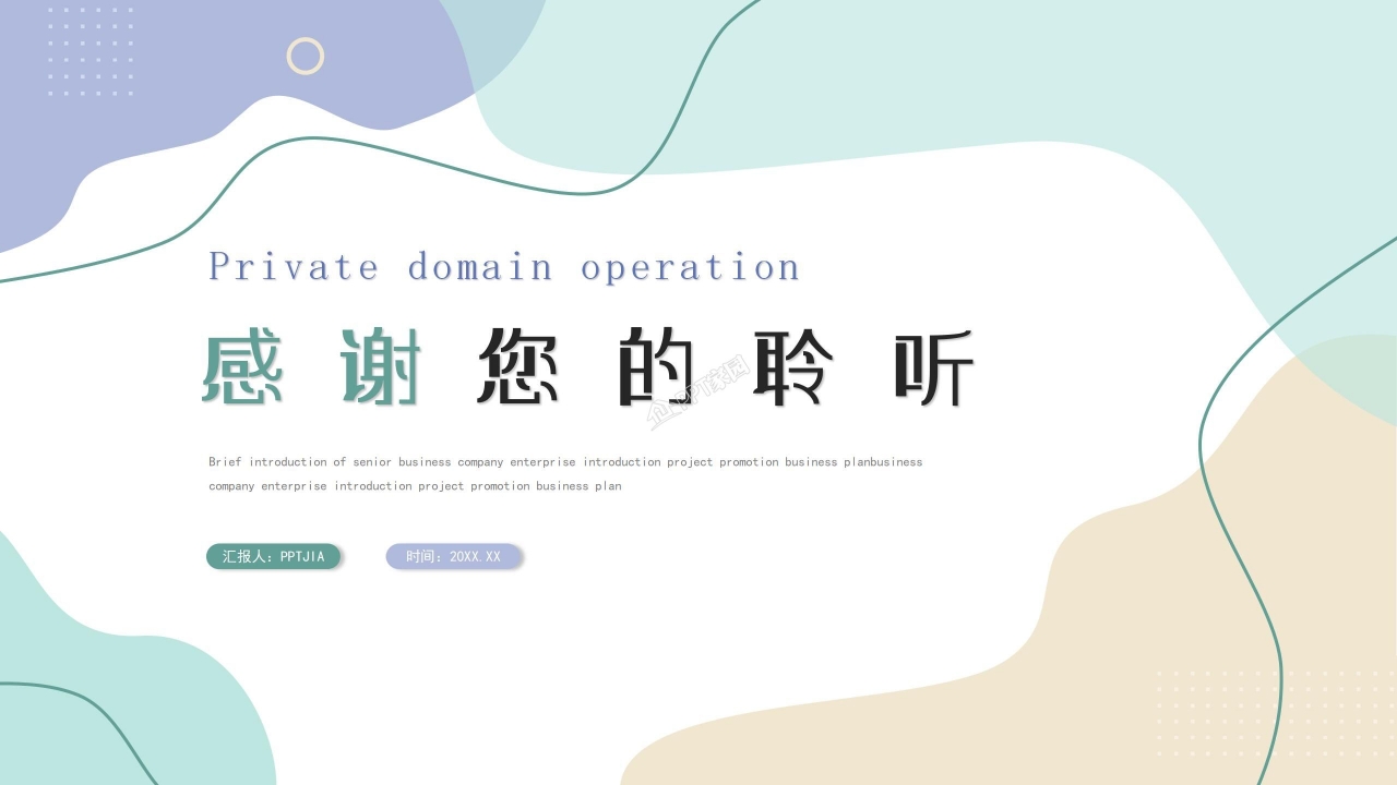 小清新私域流量运营方案社群运营流程ppt模板