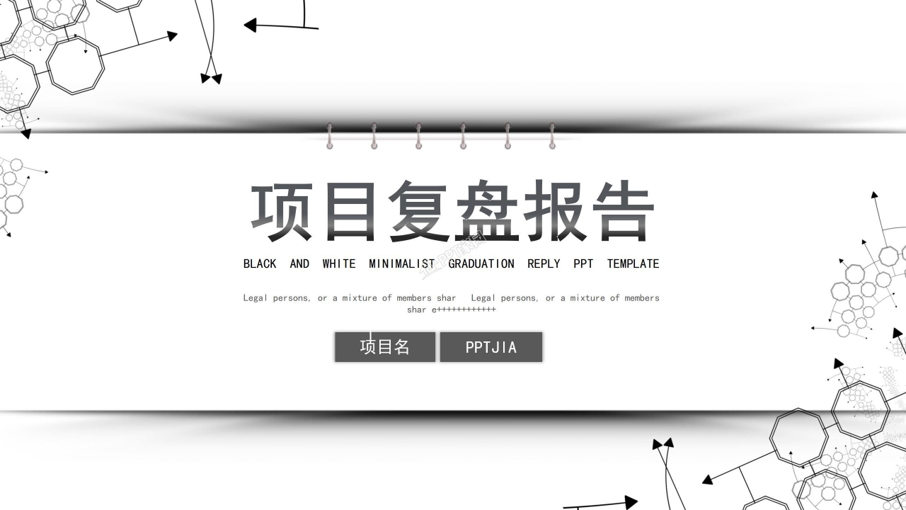 项目复盘汇报ppt模板