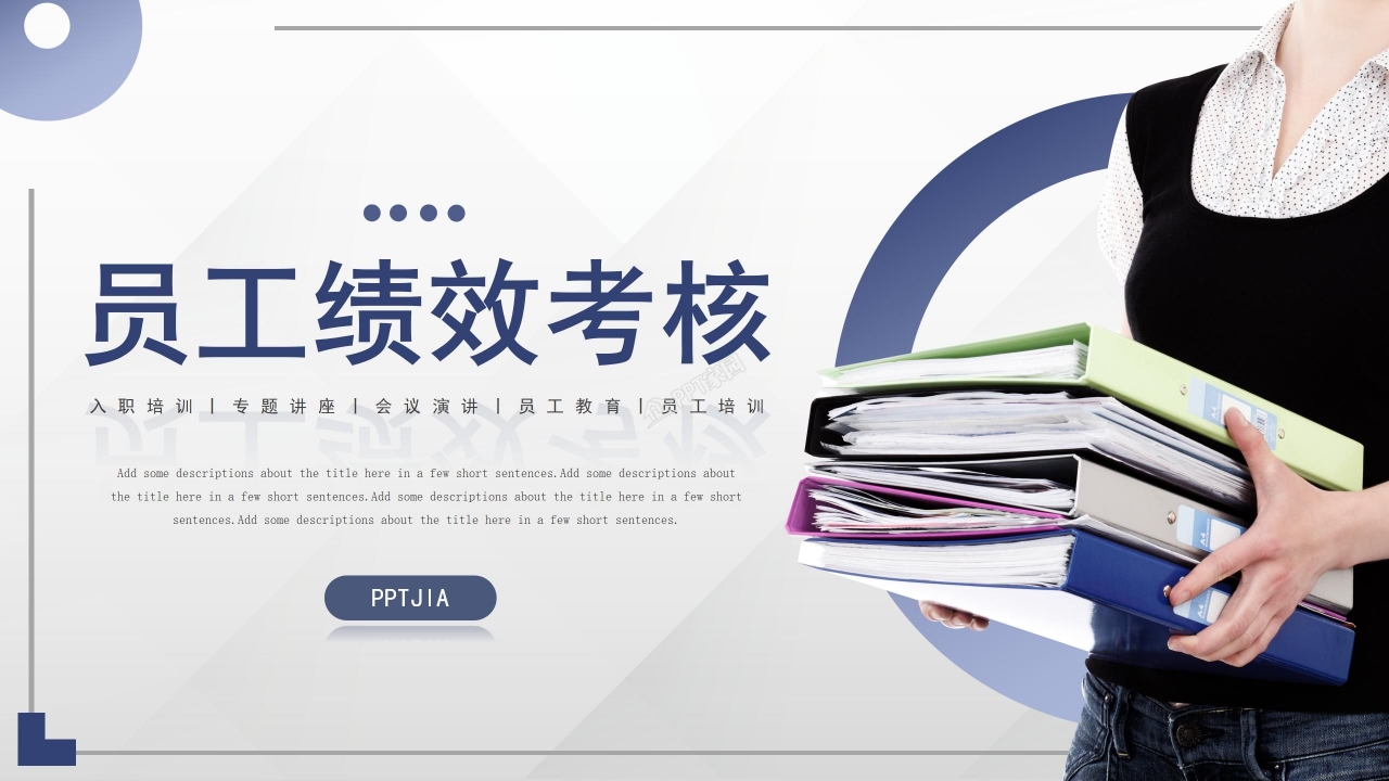 简约商务风员工绩效考核职业规划入职培训ppt模板