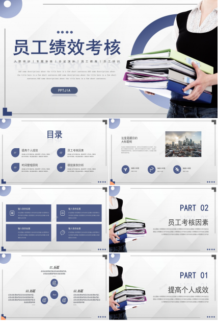 简约商务风员工绩效考核职业规划入职培训ppt模板