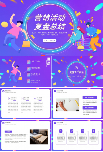 紫色炫彩卡通营销活动成果汇报工作总结年度规划ppt模板