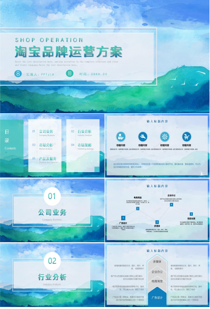 淘宝品牌运营方案ppt模板