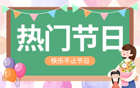 热门节日