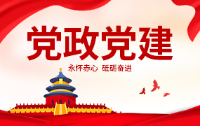 党政党建