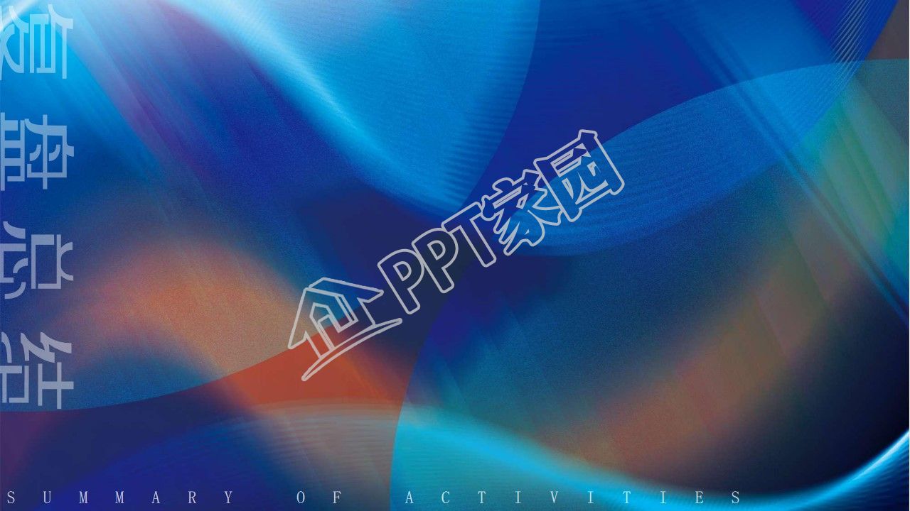 创意活动工作总结ppt背景图片