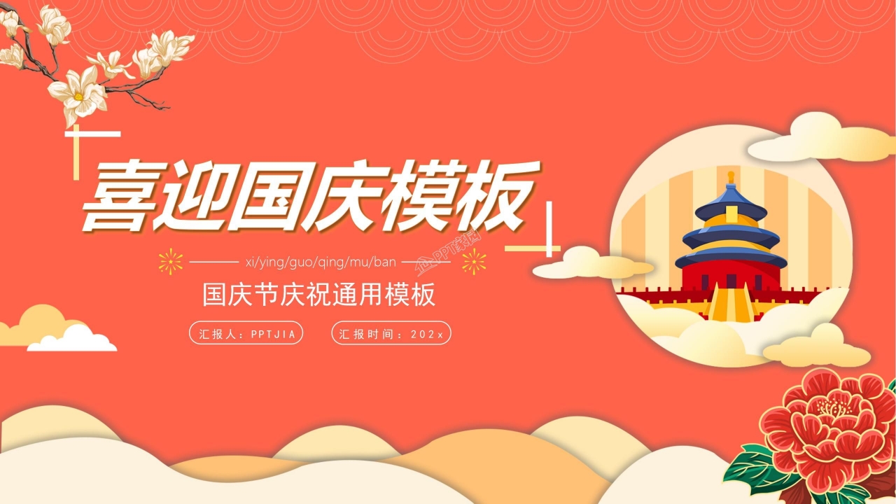 红色背景喜迎国庆PPT模板