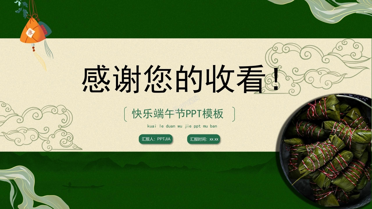 快乐端午节ppt模板