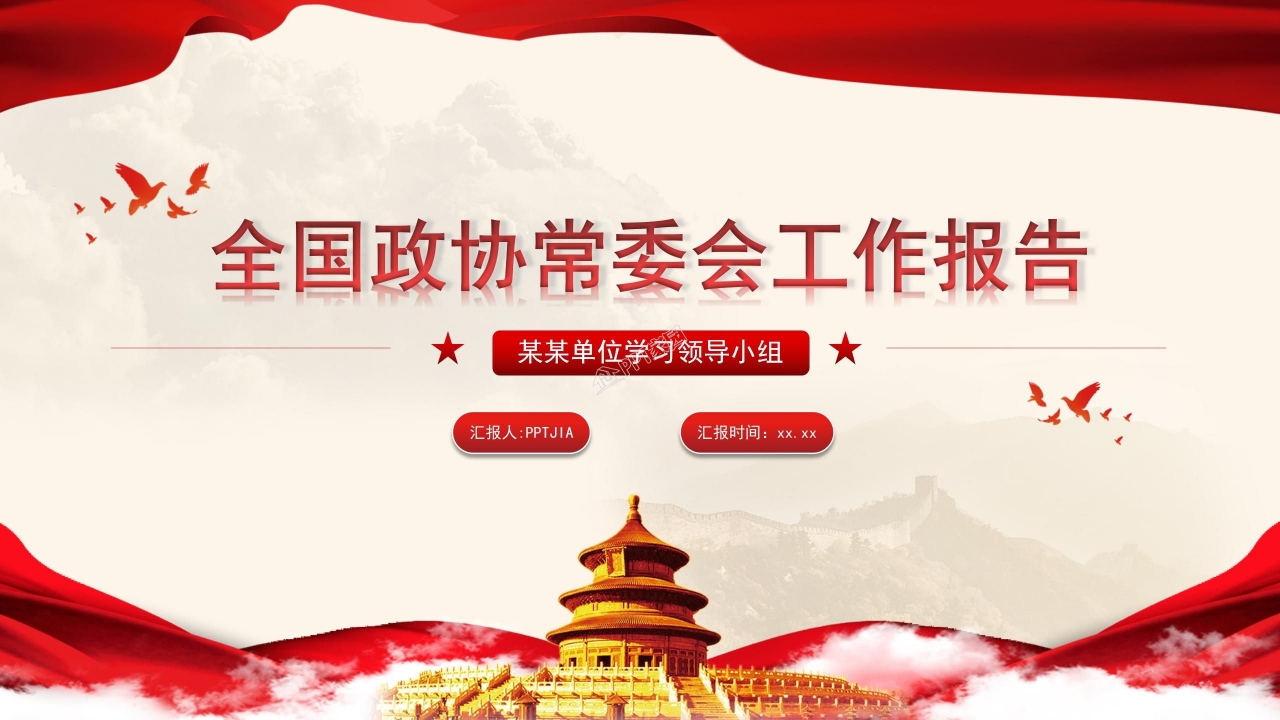 红色大气简约全国政协常委会工作报告ppt模板