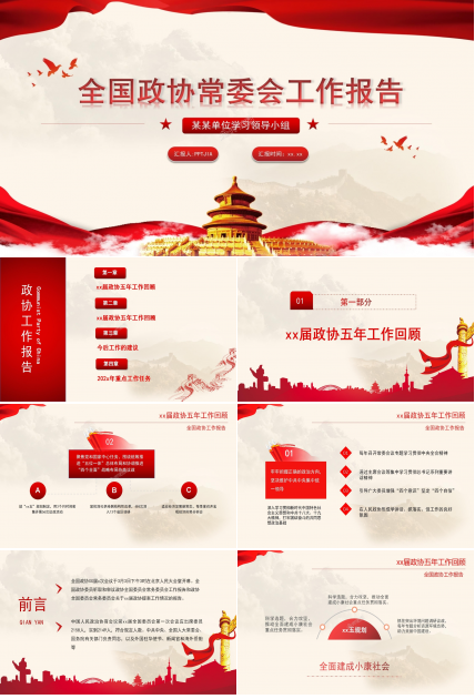 红色大气简约全国政协常委会工作报告ppt模板
