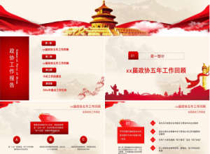 红色大气简约全国政协常委会工作报告ppt模板下载推荐