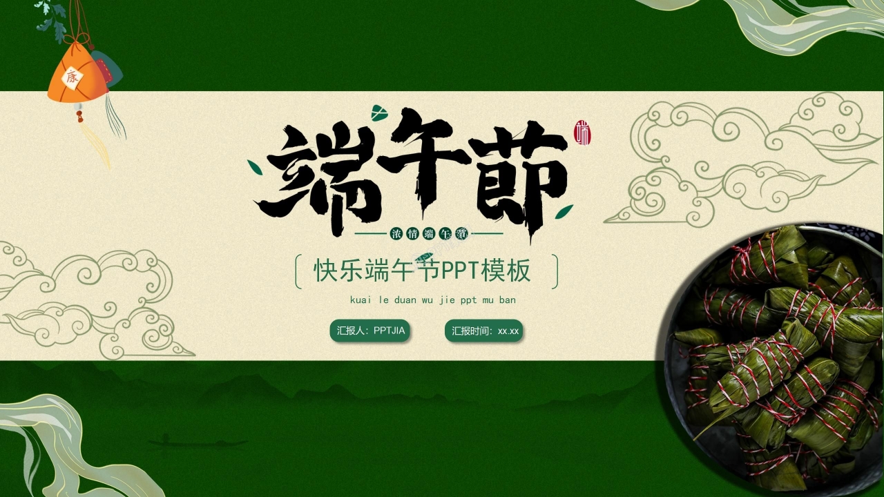 快乐端午节ppt模板