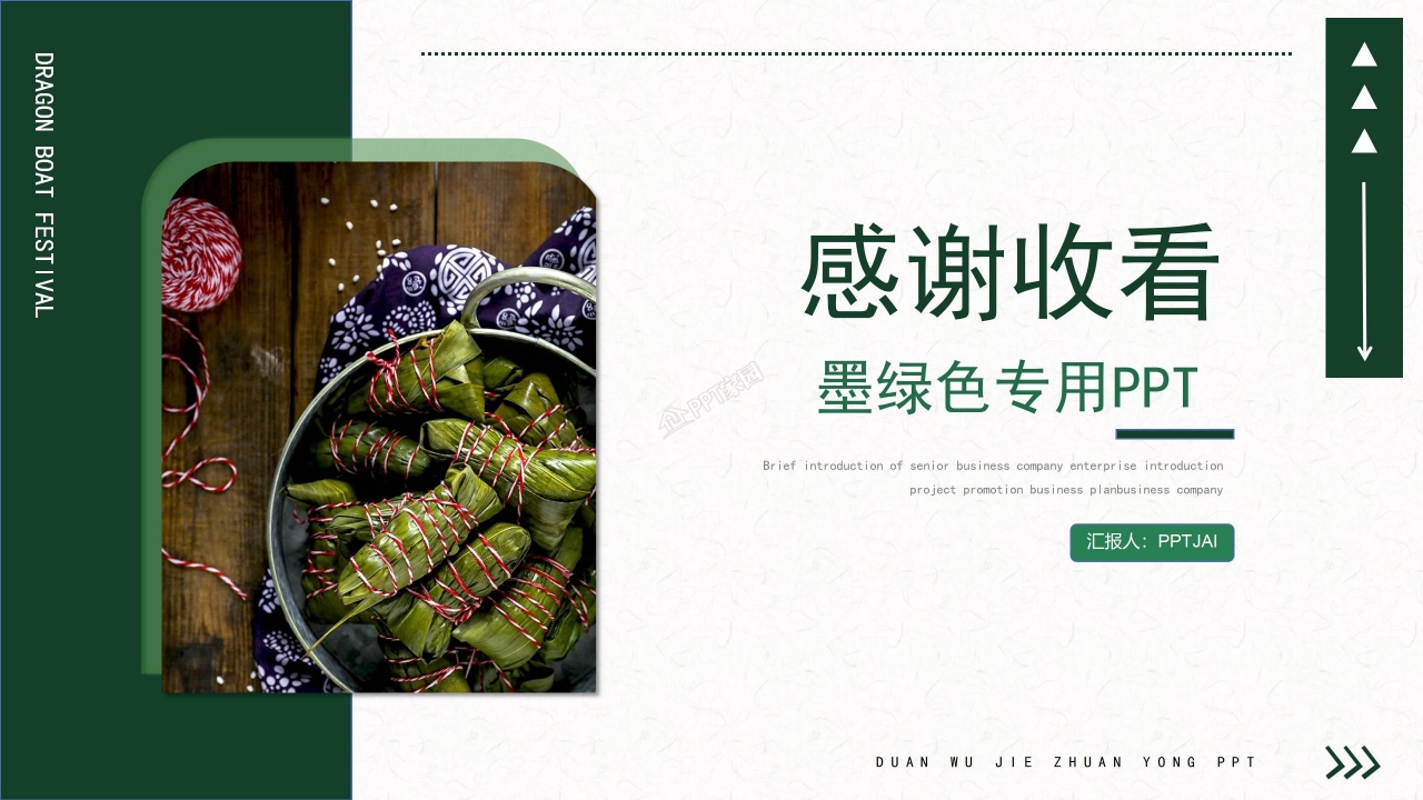 关于介绍端午节的ppt模板