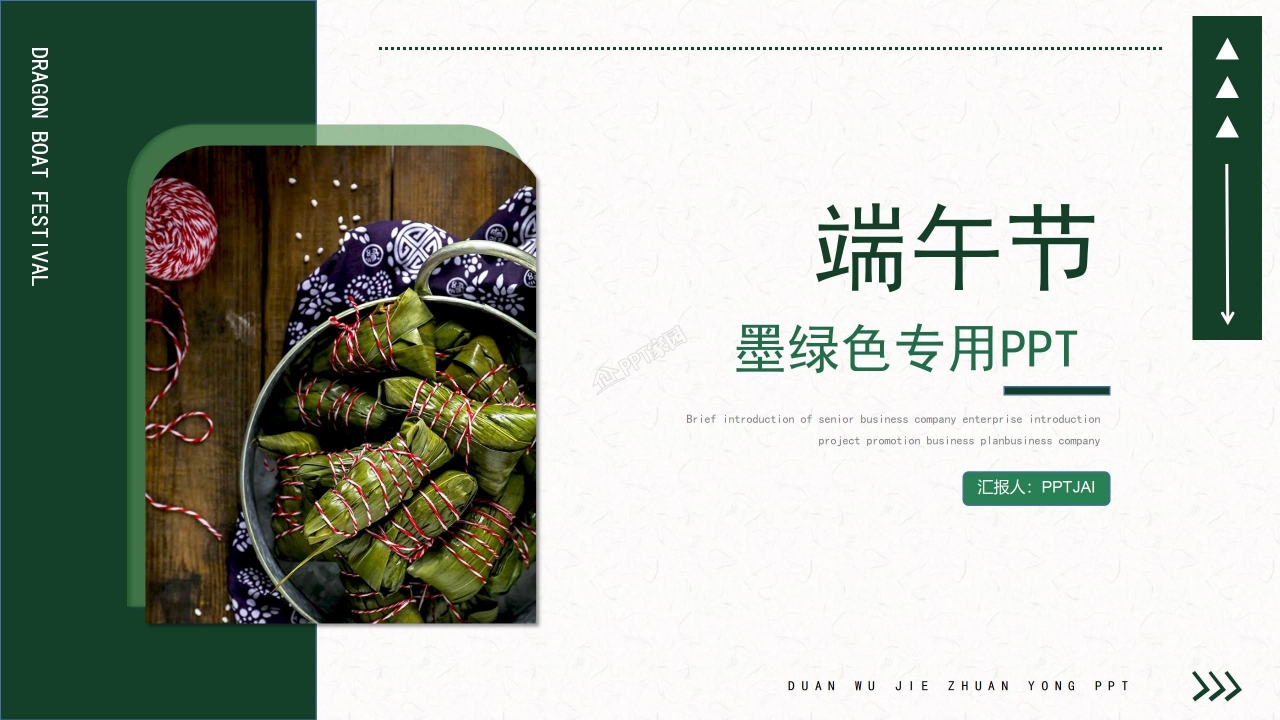 关于介绍端午节的ppt模板