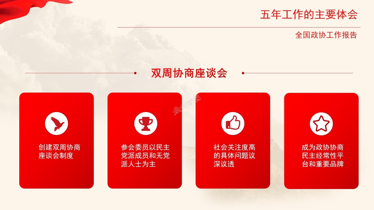 红色大气简约全国政协常委会工作报告ppt模板