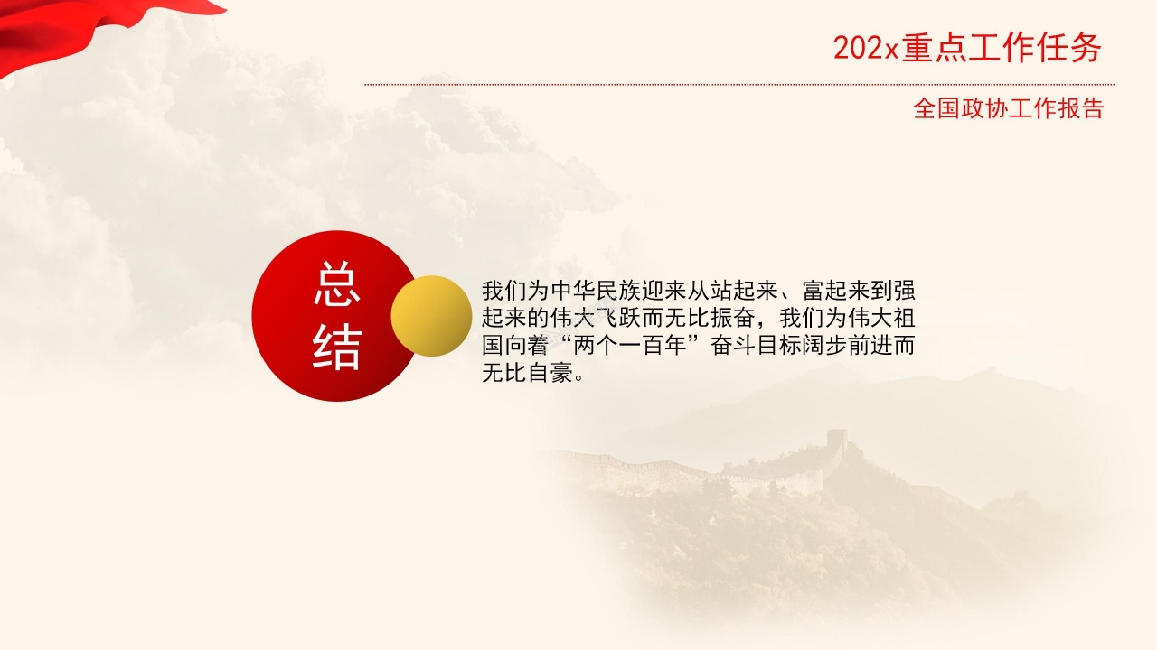 红色大气简约全国政协常委会工作报告ppt模板