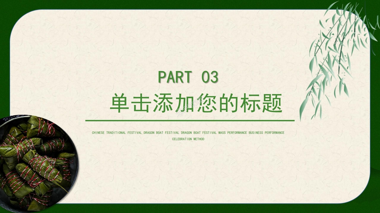 快乐端午节ppt模板