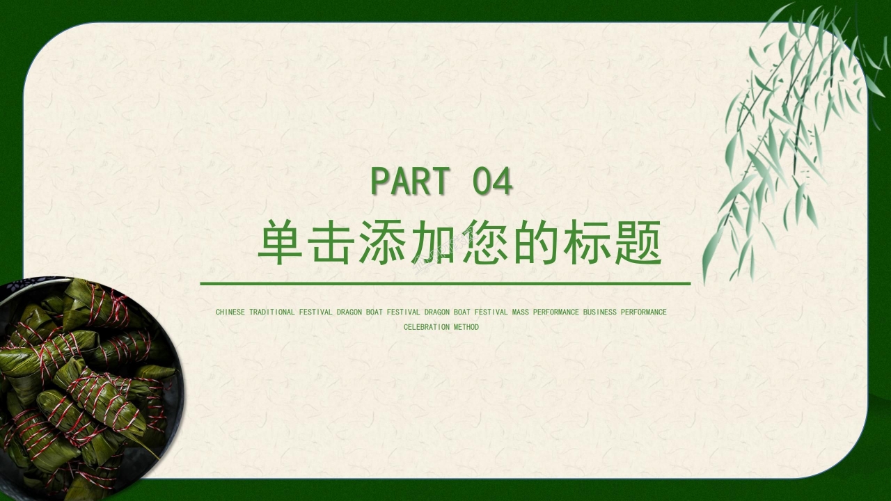快乐端午节ppt模板