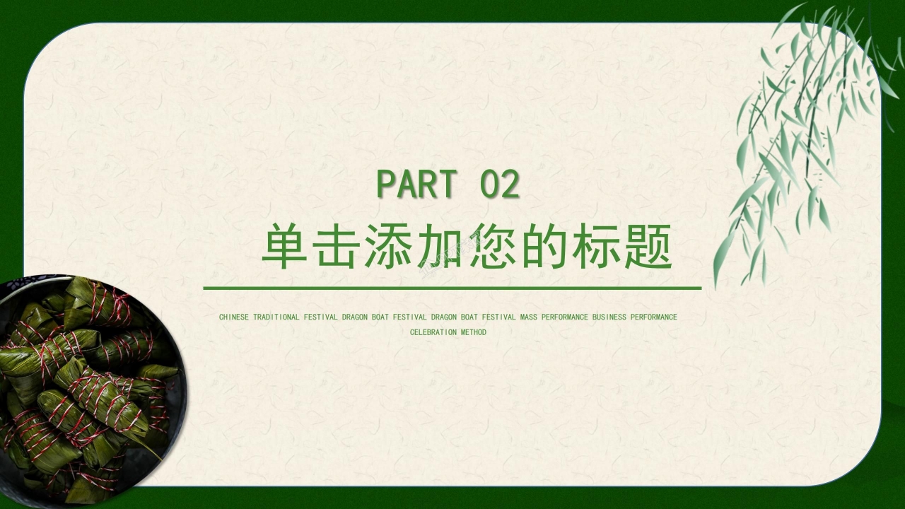快乐端午节ppt模板