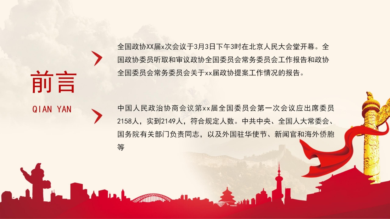 红色大气简约全国政协常委会工作报告ppt模板