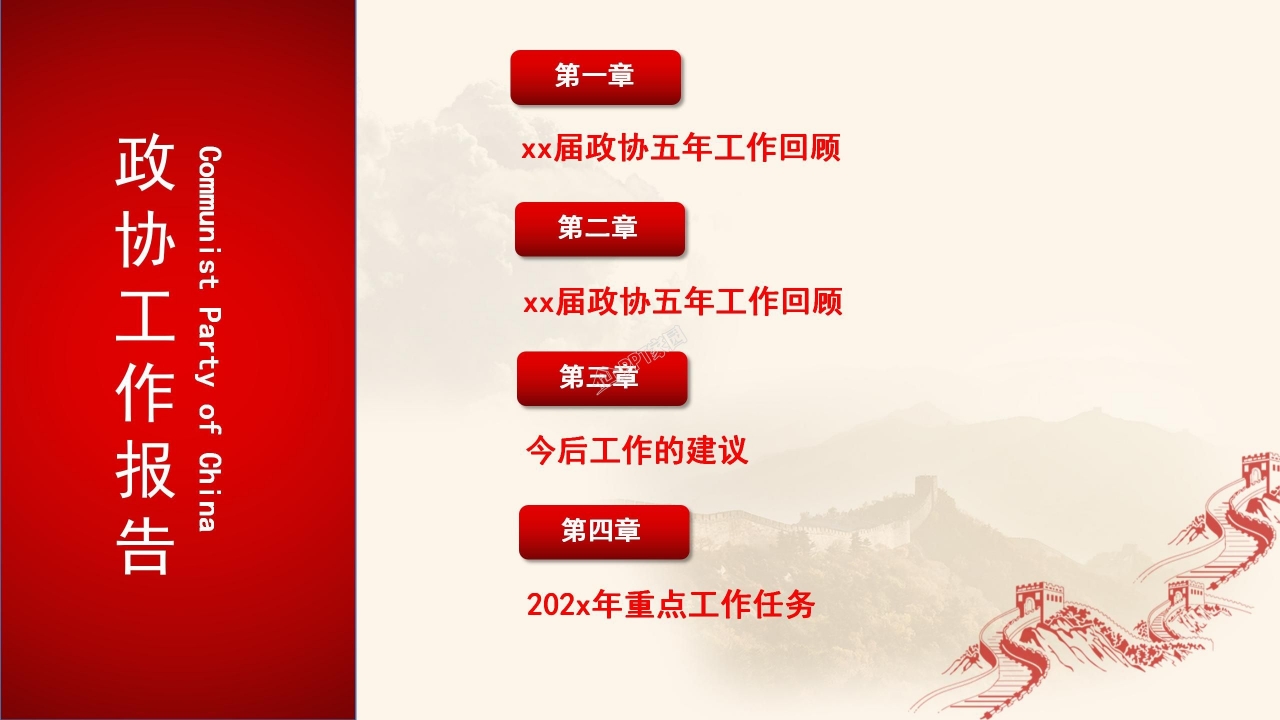 红色大气简约全国政协常委会工作报告ppt模板