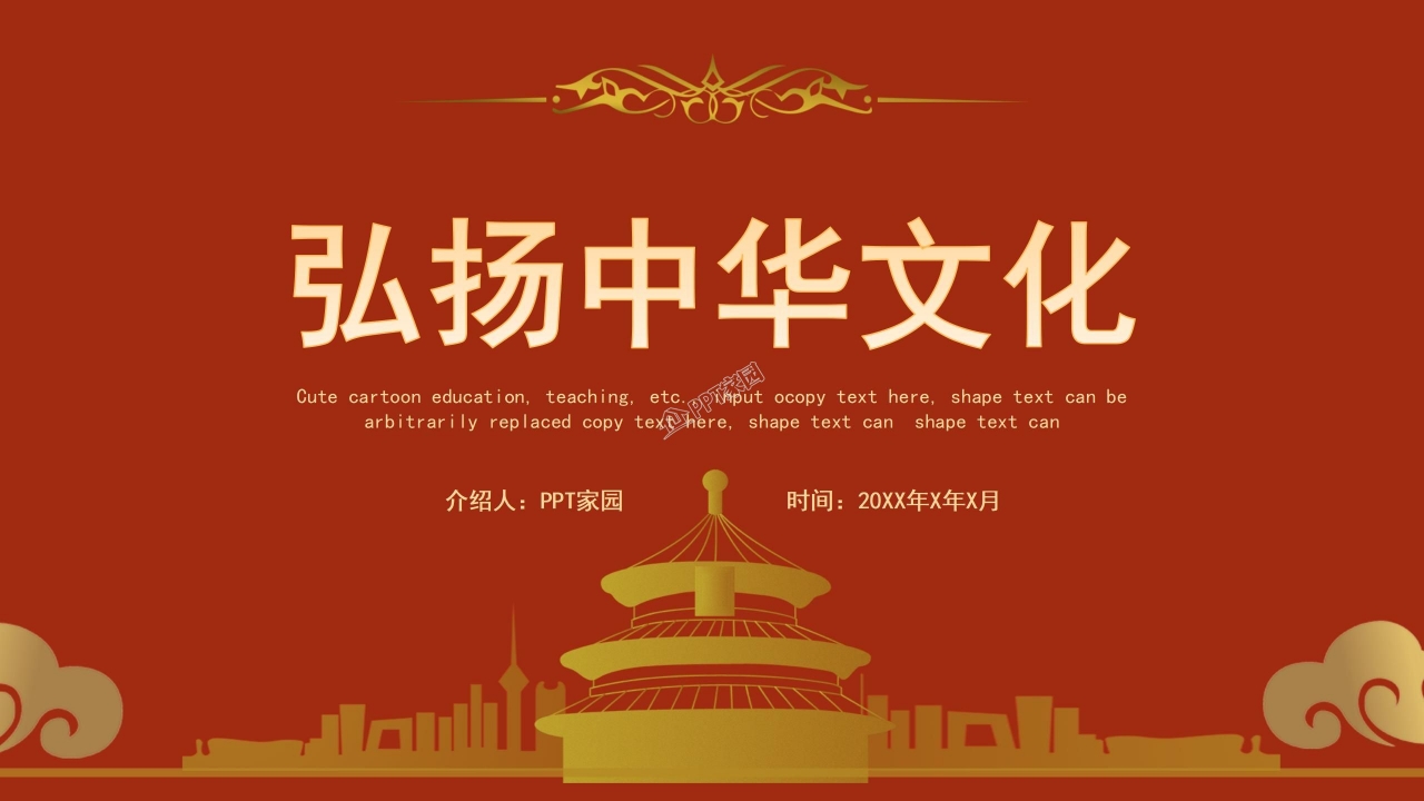 弘扬中国传统文化ppt模板