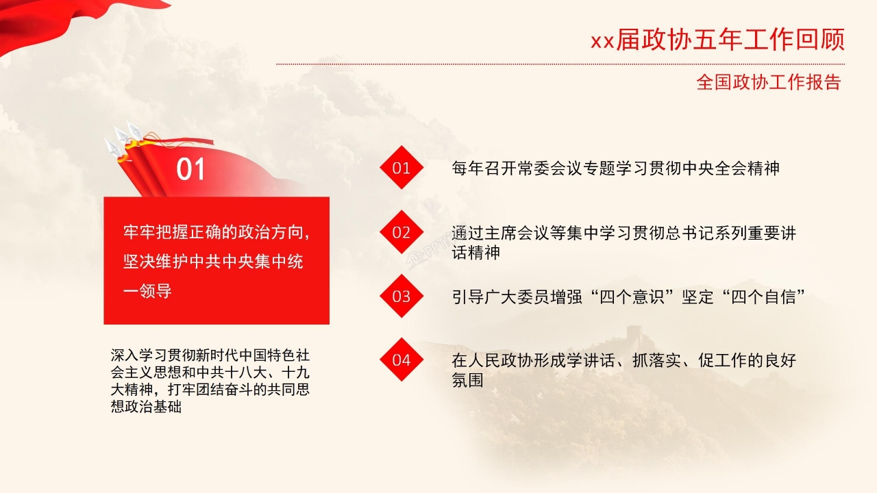 红色大气简约全国政协常委会工作报告ppt模板