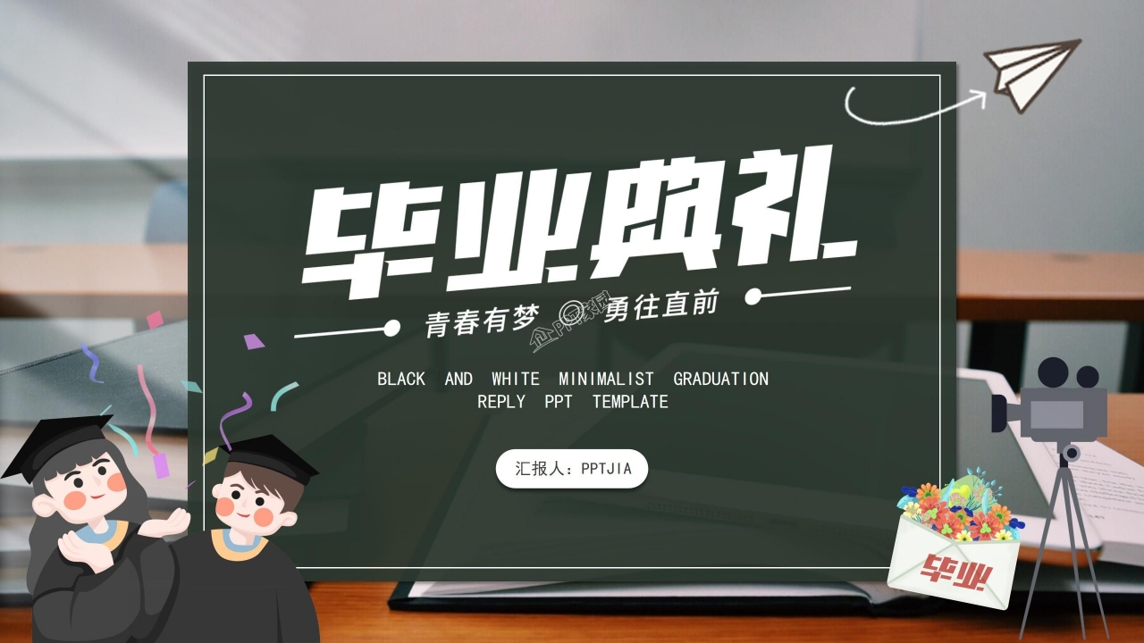 清新大学生毕业季毕业典礼个人宣讲ppt模板